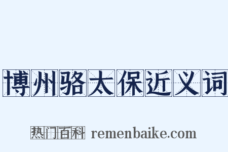 博州骆太保近义词是什么意思的图片